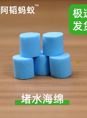 蚂蚁试管堵水海绵pva棉阿韬ants