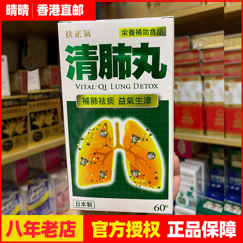 香港代购 日本进口华人药业 扶正气 清肺丸 60粒 授权  满300包邮