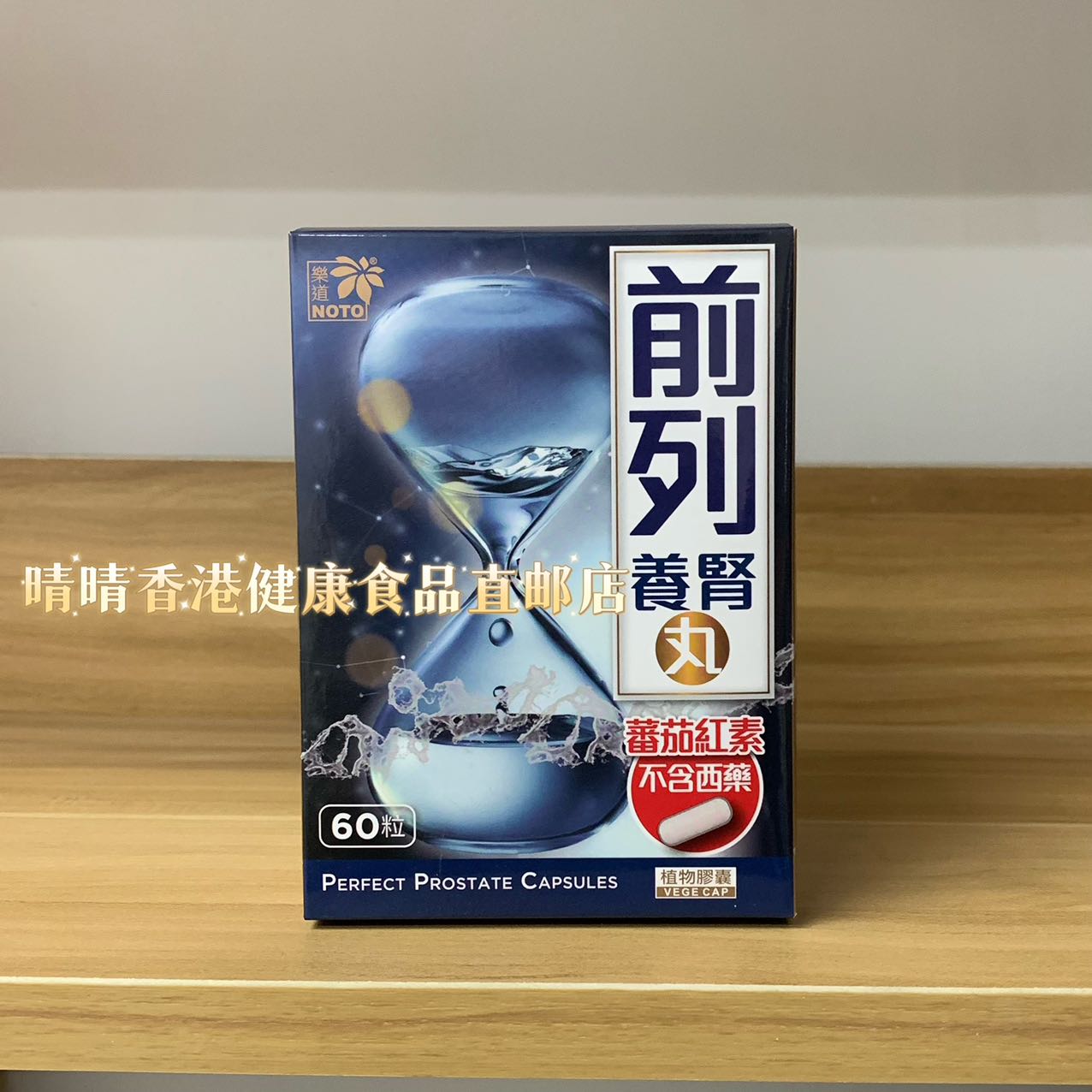 乐道前列养肾丸蕃茄红素