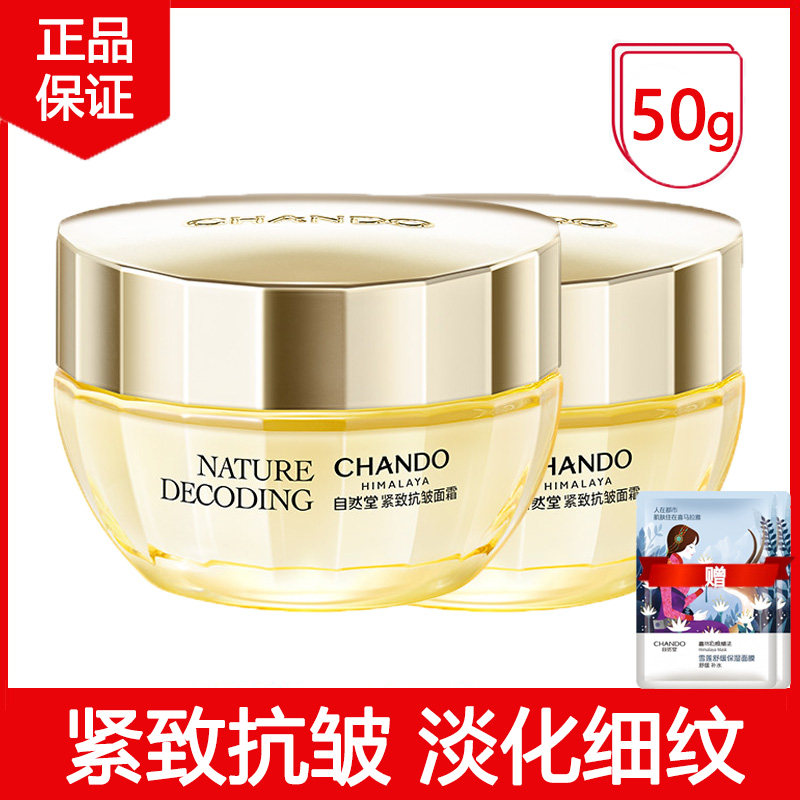 自然堂紧致抗皱焕活面霜补水紧致