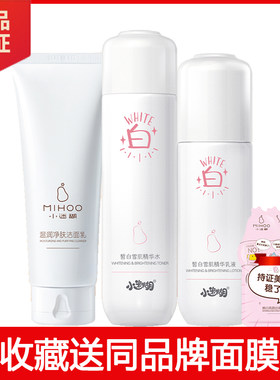 小迷糊皙白套装美白补水淡斑正品