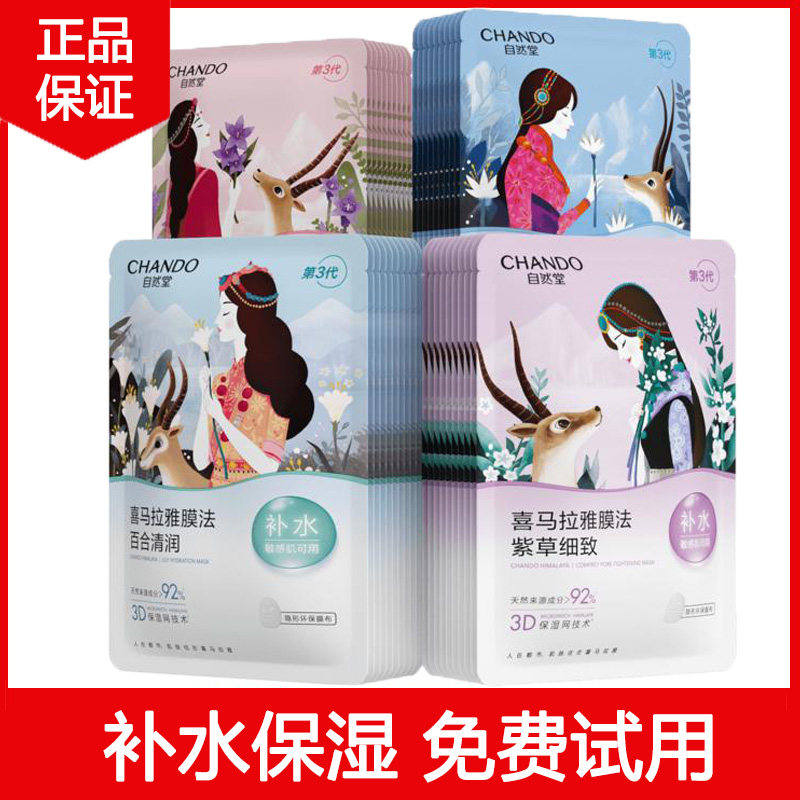 自然堂喜马拉雅植物补水面膜