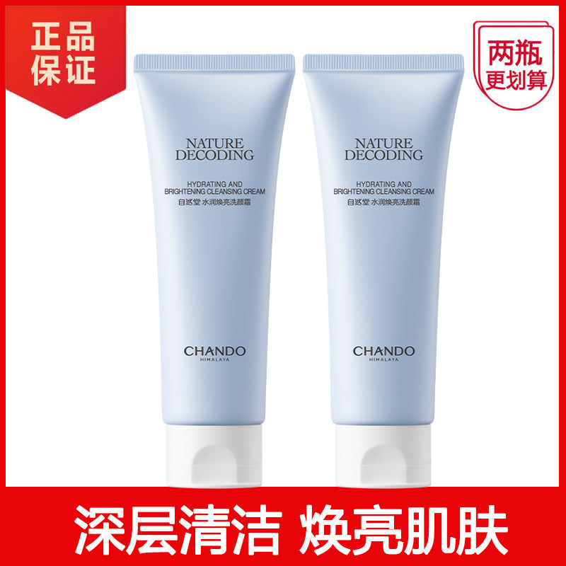 自然堂水润焕亮洗颜霜清洁控油