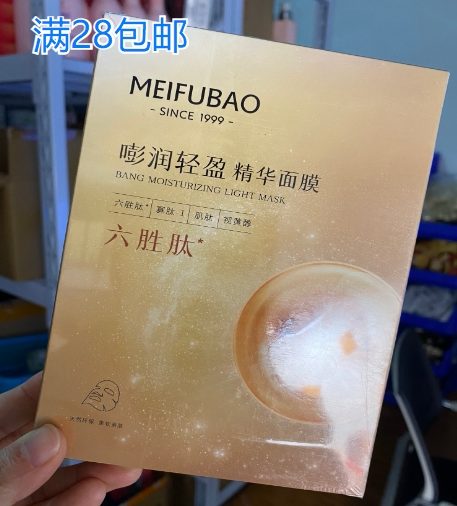 满28包邮)美肤宝六胜肽澎润精华面膜(5片装)