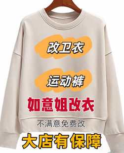 专业改衣店大衣西服卫衣风衣改版改大小裁缝店如意姐改衣行