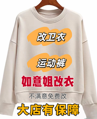 专业改衣店大衣西服卫衣风衣改版改大小裁缝店如意姐改衣行