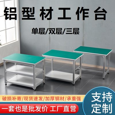 铝型材防静电工作台车间打包台可调节操作台铝合金两三层检验桌子