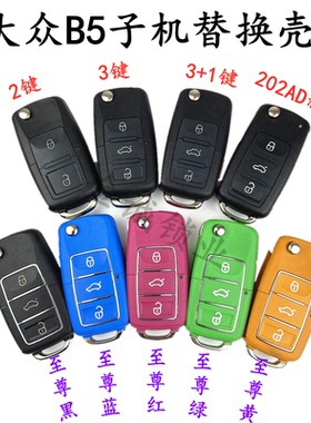 适用大众B5款2键/3键铁将军遥控壳子机KD/VVDI/TY折叠钥匙替换壳