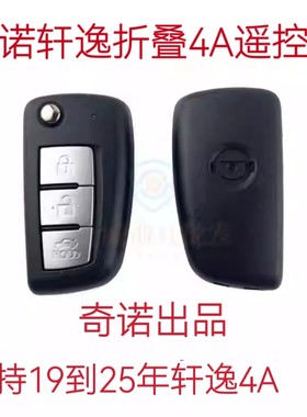 奇诺适用于尼桑轩逸折叠4A/