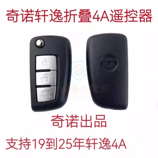奇诺尼桑轩逸折叠4A/433适应于20-25车型蓝鸟骐达原厂芯片遥控
