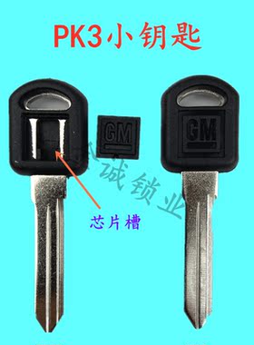适用别克PK3小钥匙含芯片槽别克