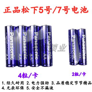 松下电池 5号4粒装碱性电池7号家用遥控器儿童玩具五号空调七号