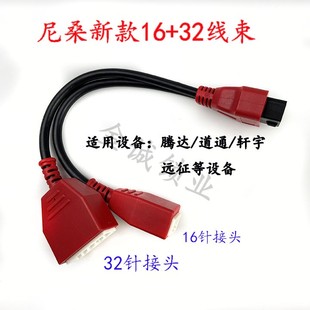 转接头OBD免密码 适用尼桑16 32线束腾达N51轩宇双马VVDI平板线束