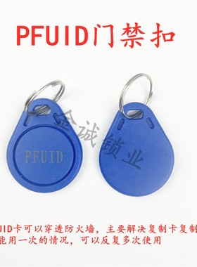 3号 PFUID加密反复使用门禁扣 UID CUID FUID UFUID IC加密薄白卡