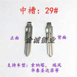 汽车钥匙胚【中槽29号】索纳塔 瑞风 圣达菲 特拉卡奇诺改装匙胚