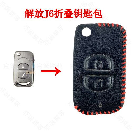 【特价】适用解放J6/J7钥匙包