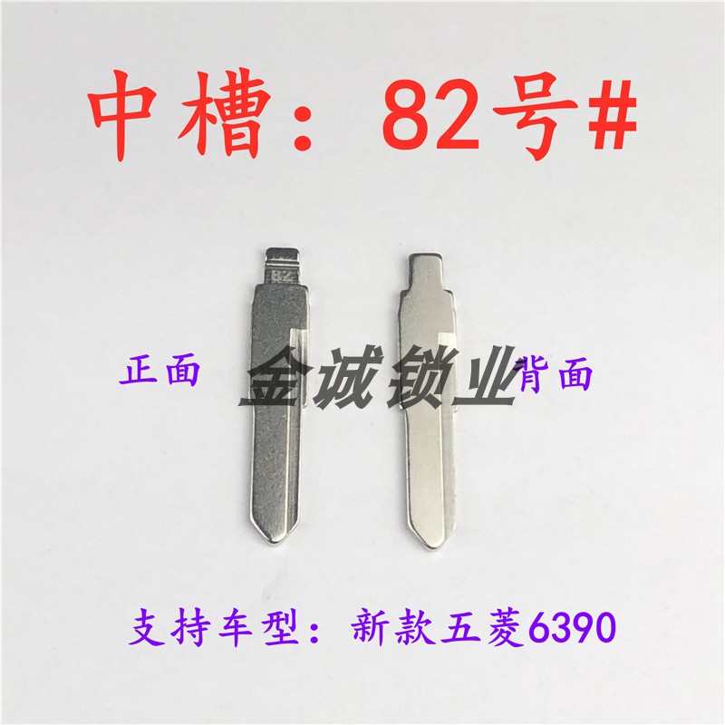 汽车钥匙胚【中槽82号】新款五菱6390 奇诺改装中槽B卡位铜钥匙胚