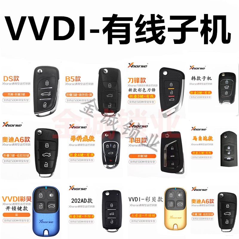 VVDI有线子机DS/刀锋/MQB款/彩贝