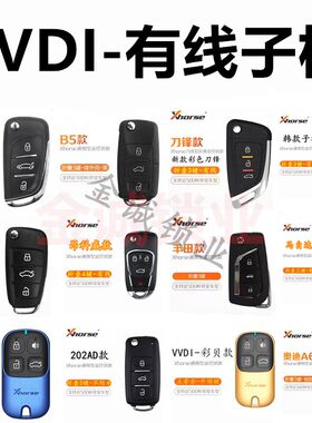 VVDI有线子机DS/刀锋/MQB款/彩贝