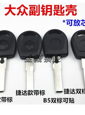 适用大众钥匙捷达桑塔纳b5帕萨特