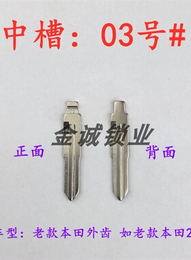 汽车钥匙胚【中槽03号】适用老款本田外齿KD/VVDI/TY90折叠钥匙胚