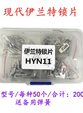 适用于现代伊兰特HYN11平齿汽车锁片簧片 修车锁用品,修车锁耗材