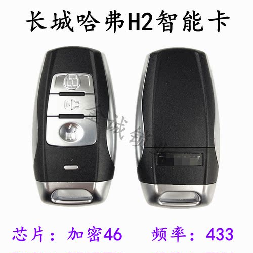 适用长城H2智能卡 新长城哈佛H6智能卡遥控钥匙46芯片433频率酷派