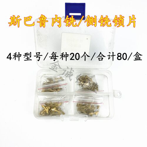 适用斯巴鲁内铣/侧铣汽车锁片簧片 汽修/4种型号每种20片80片/盒