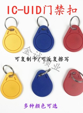 3号IC-UID钥匙扣门禁感应可擦写复制卡小区出入停车卡电梯卡卡器