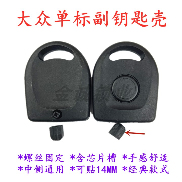 适用于大众款单标款副钥匙手柄质量厚实实心单面贴标中卡位万用壳