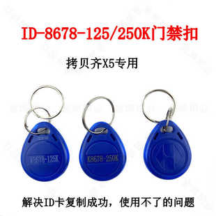 拷贝齐X5K8678防火墙125/250/加密门禁电梯复制卡扣门禁终结者
