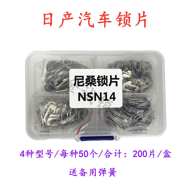 适用日产尼桑NSN14汽车锁片平铣维修锁芯锁片200片/盒 送备用弹簧