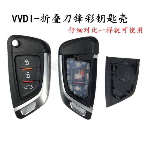 VVDI刀锋折叠子机专用替换折叠壳