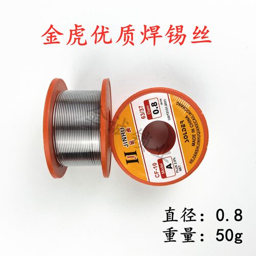 金虎焊锡丝 活性电路板 码片焊接 焊锡丝锡线直径 0.8mm 50克/卷