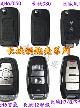 适用长城哈弗风骏汽车汽车遥控器
