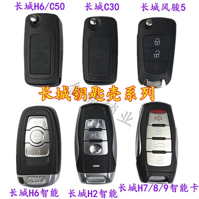 适用长城哈弗风骏汽车汽车遥控器