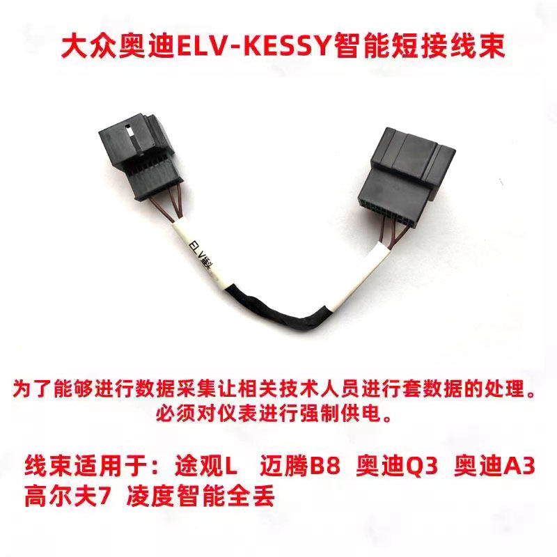 适用大众全丢强制通讯1-16短接OBD接头奥迪elv-kessy智能短接线束