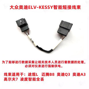 适用大众全丢强制通讯1-16短接OBD接头奥迪elv-kessy智能短接线束