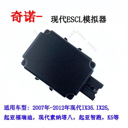 适用奇诺现代起亚ESCL模拟器