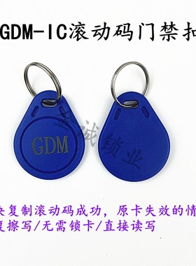 IC滚动码GDM卡电梯卡GUID复制卡反复擦写钥匙扣防复制GDMIC屏蔽卡