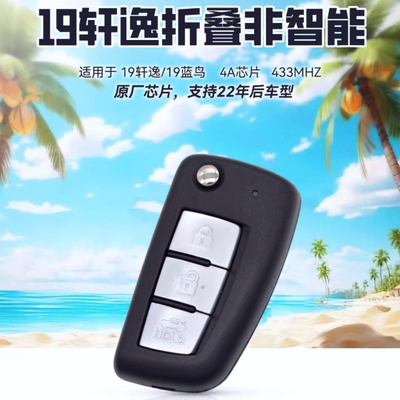 奇诺尼桑轩逸折叠4A/433适应于20-25车型蓝鸟骐达原厂芯片遥控
