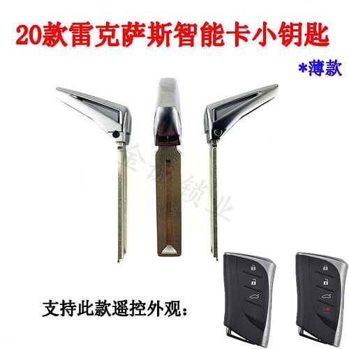 适用新款20款凌志智能卡小钥匙