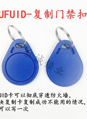 3号UFUID卡扣/超级IC卡扣/防复制门禁卡电梯卡停车卡穿透防火墙