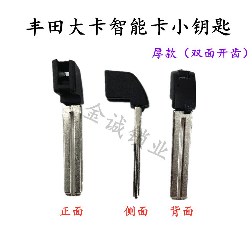 适用新款丰田大卡厚款智能卡霸道汉兰达 凯美瑞 锐志RAV4小钥匙头