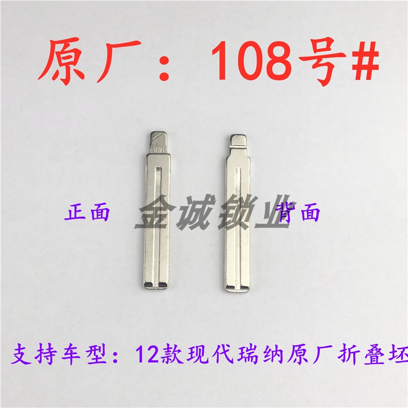 汽车钥匙胚【原厂108】号 12款纳瑞 长安CX20（和悦翔反槽）铜坯