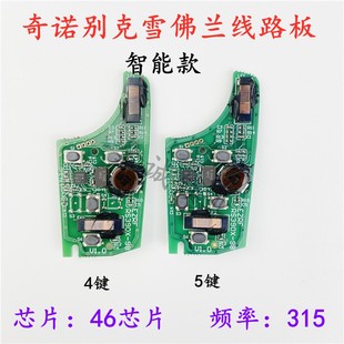 奇诺适用别克雪佛兰智能遥控器线路板电子46芯片315频率3/4键/5键