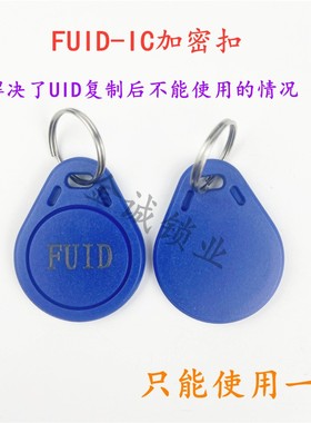 3号FUID卡扣特殊防复制IC卡电梯加密fuid停车场门禁感应卡FUID