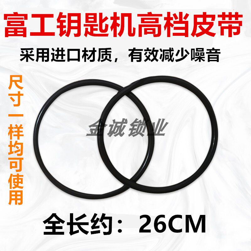 新款富工静音皮带立式机打孔机皮带机电防滑皮带配钥匙机器配件图片