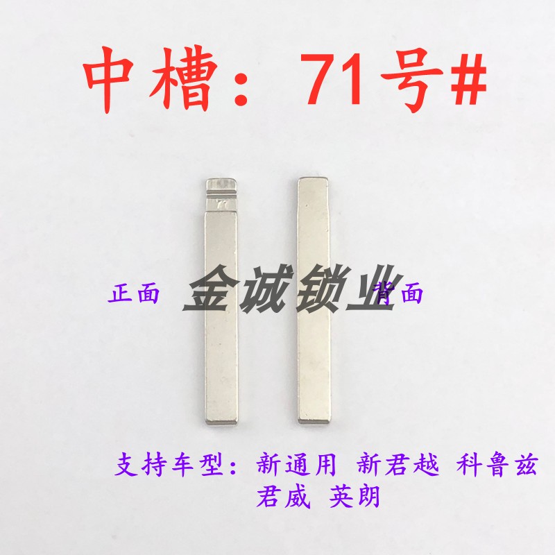 汽车钥匙胚【中槽71号】新通用别克汽车钥匙遥控折叠改装中槽胚