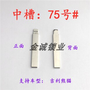 汽车钥匙胚【中槽75号】吉力熊猫 奇诺改装中槽钥匙坯替换铜头